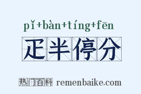 疋半停分是什么意思的图片